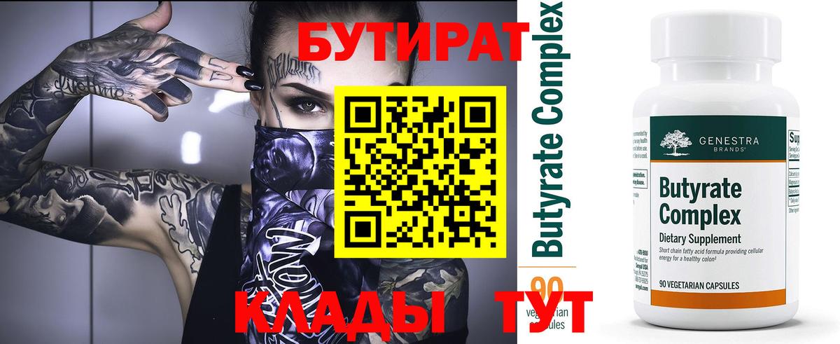 Бутират  Вход с VPN  Кировск  Бутират BDO 